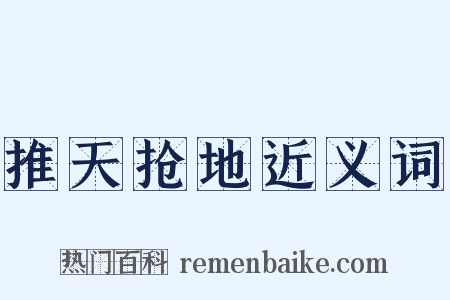 推天抢地近义词是什么意思的图片